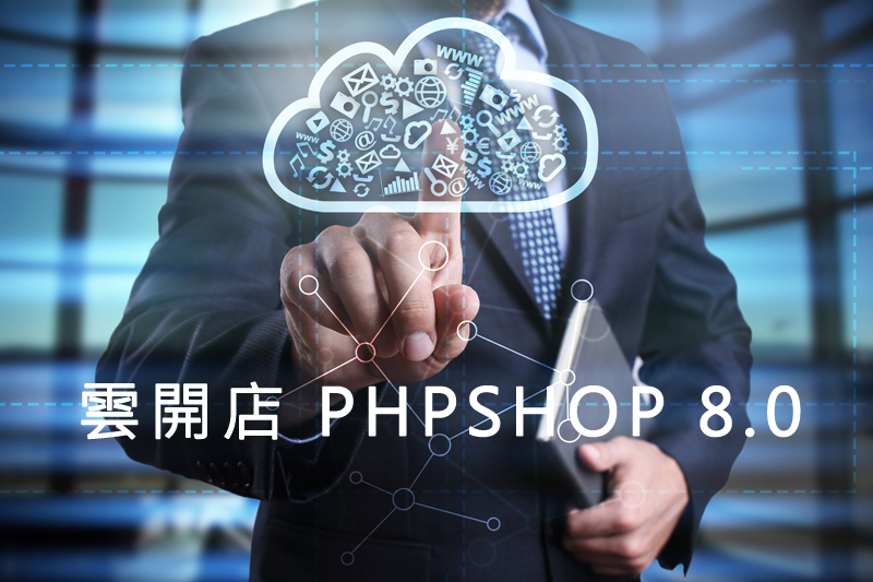 PHP網路開店平台(軟體租用)